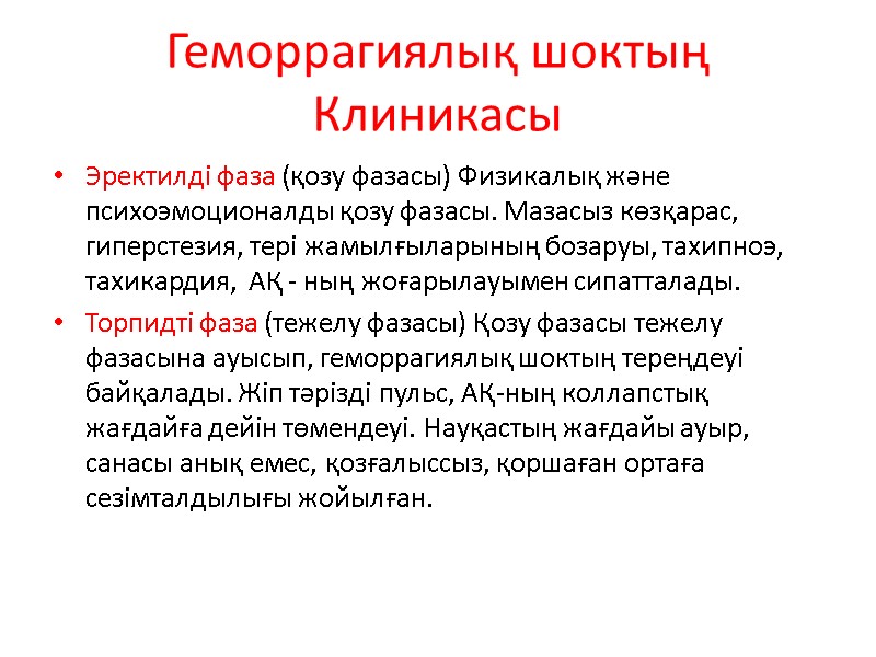 Геморрагиялық шоктың Клиникасы Эректилді фаза (қозу фазасы) Физикалық және психоэмоционалды қозу фазасы. Мазасыз көзқарас,